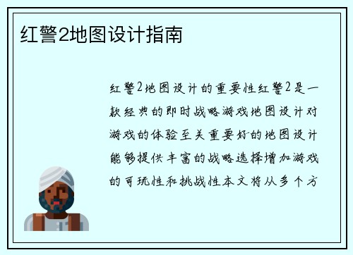 红警2地图设计指南