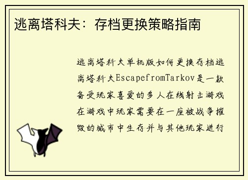 逃离塔科夫：存档更换策略指南