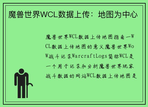 魔兽世界WCL数据上传：地图为中心
