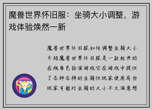 魔兽世界怀旧服：坐骑大小调整，游戏体验焕然一新