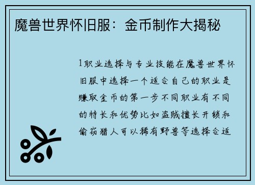 魔兽世界怀旧服：金币制作大揭秘