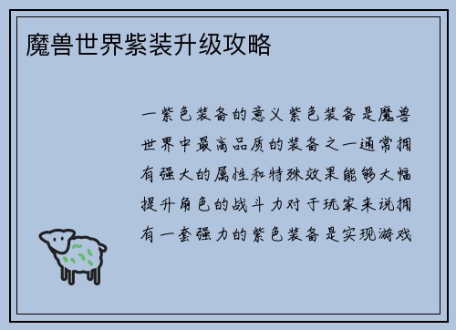 魔兽世界紫装升级攻略