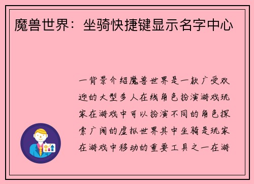 魔兽世界：坐骑快捷键显示名字中心