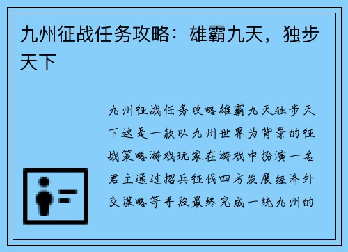 九州征战任务攻略：雄霸九天，独步天下