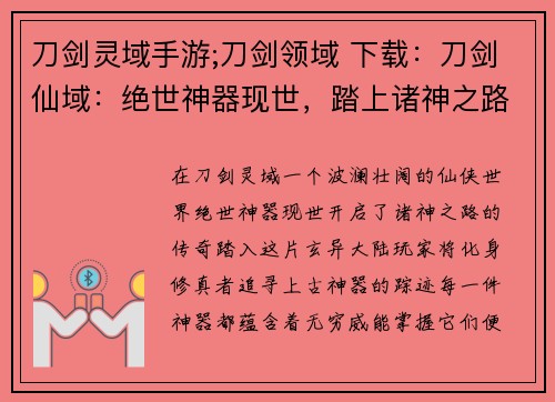 刀剑灵域手游;刀剑领域 下载：刀剑仙域：绝世神器现世，踏上诸神之路