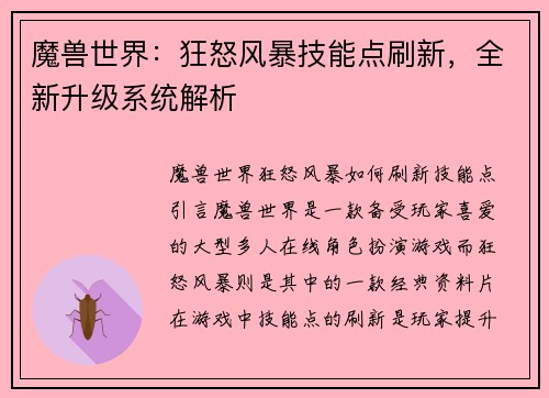 魔兽世界：狂怒风暴技能点刷新，全新升级系统解析