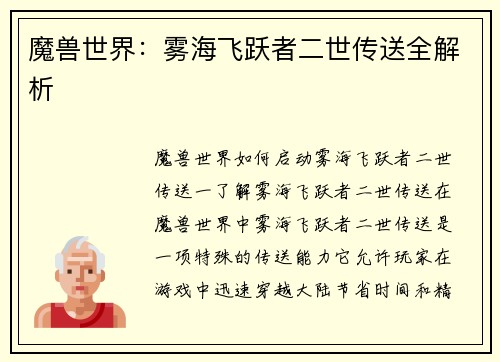 魔兽世界：雾海飞跃者二世传送全解析