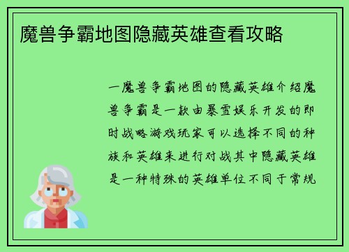 魔兽争霸地图隐藏英雄查看攻略